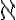 \aleph \aleph