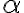 \alpha \alpha