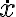 \dot{x} \dot{x}