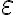 \varepsilon \varepsilon